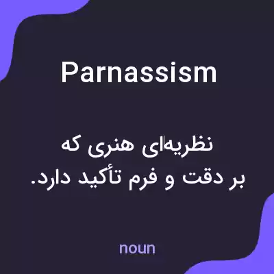 معنی parnassism به فارسی معنی parnassism به فارسی