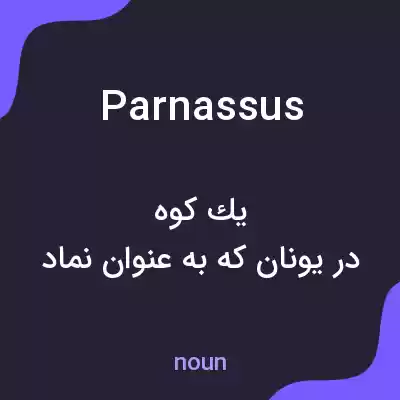 معنی parnassus به فارسی معنی parnassus به فارسی