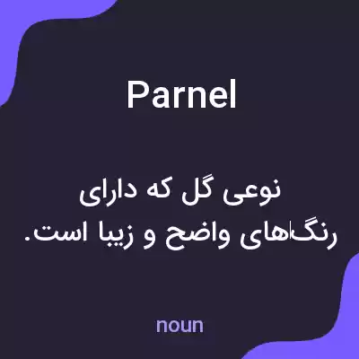 معنی parnel به فارسی معنی parnel به فارسی