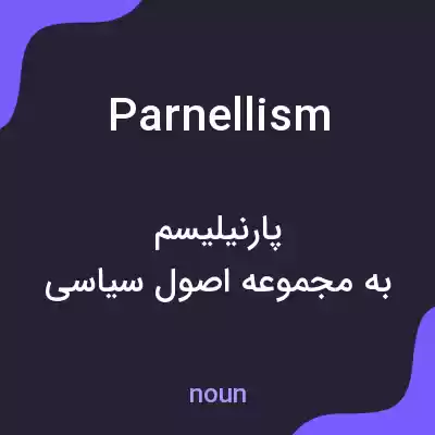 معنی parnellism به فارسی معنی parnellism به فارسی