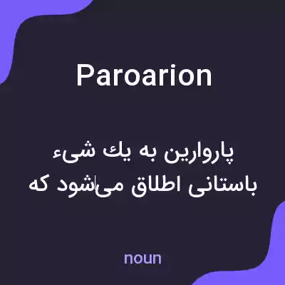 معنی paroarion به فارسی معنی paroarion به فارسی