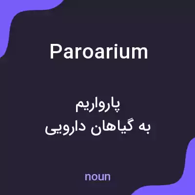 معنی paroarium به فارسی معنی paroarium به فارسی