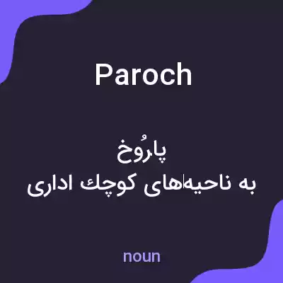 معنی paroch به فارسی معنی paroch به فارسی