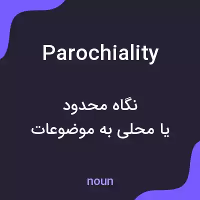 معنی parochiality به فارسی معنی parochiality به فارسی