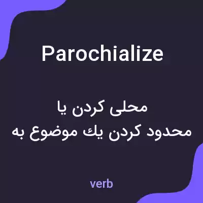 معنی parochialize به فارسی معنی parochialize به فارسی