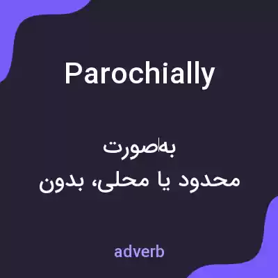 معنی parochially به فارسی معنی parochially به فارسی