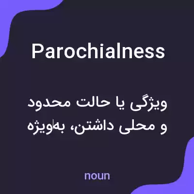 معنی parochialness به فارسی معنی parochialness به فارسی