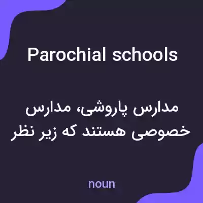 معنی parochial schools به فارسی معنی parochial schools به فارسی