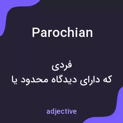 معنی parochian به فارسی معنی parochian به فارسی