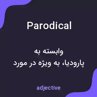معنی parodical به فارسی معنی parodical به فارسی