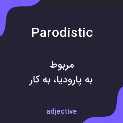 معنی parodistic به فارسی معنی parodistic به فارسی