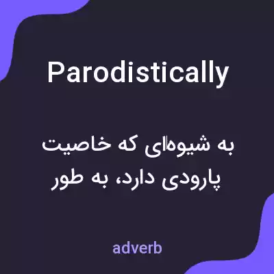 معنی parodistically به فارسی معنی parodistically به فارسی