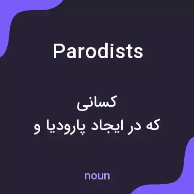 معنی parodists به فارسی معنی parodists به فارسی