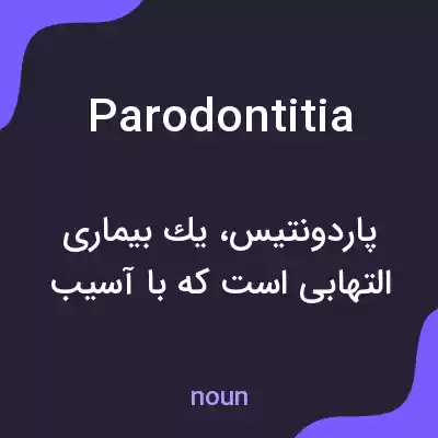 معنی parodontitia به فارسی معنی parodontitia به فارسی