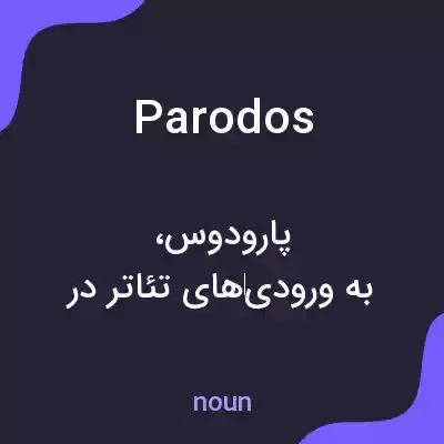 معنی parodos به فارسی معنی parodos به فارسی