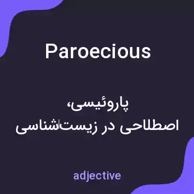 معنی paroecious به فارسی معنی paroecious به فارسی
