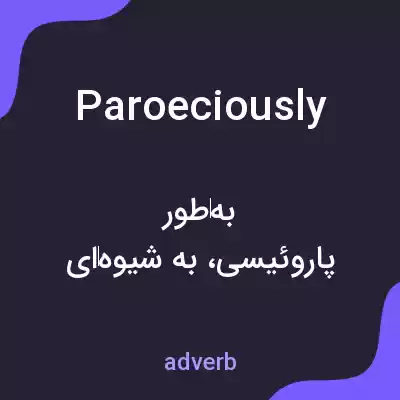معنی paroeciously به فارسی معنی paroeciously به فارسی