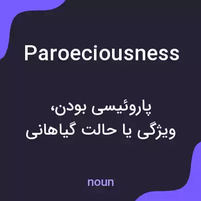 معنی paroeciousness به فارسی معنی paroeciousness به فارسی