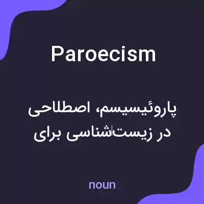 معنی paroecism به فارسی معنی paroecism به فارسی