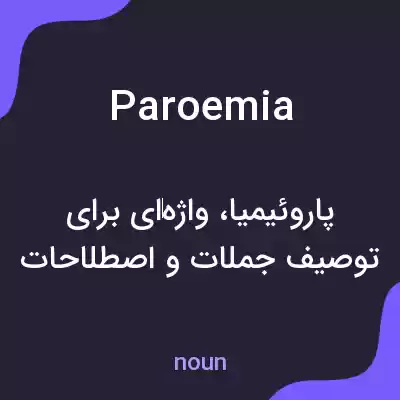 معنی paroemia به فارسی معنی paroemia به فارسی