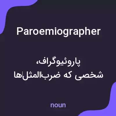 معنی paroemiographer به فارسی معنی paroemiographer به فارسی