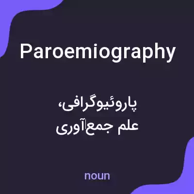 معنی paroemiography به فارسی معنی paroemiography به فارسی