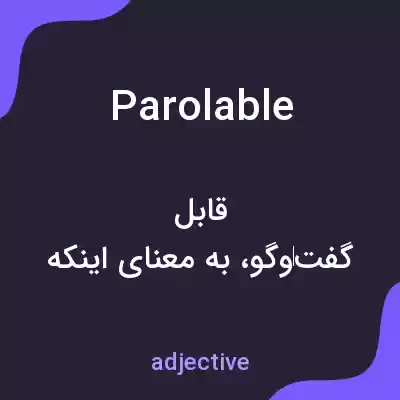 معنی parolable به فارسی معنی parolable به فارسی