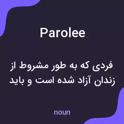 معنی parolee به فارسی معنی parolee به فارسی