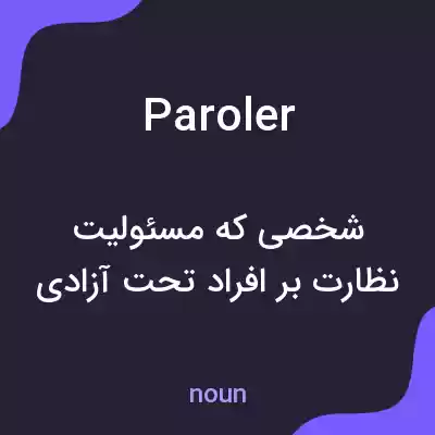 معنی paroler به فارسی معنی paroler به فارسی