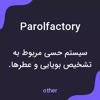 معنی parolfactory به فارسی معنی parolfactory به فارسی