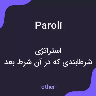 معنی paroli به فارسی معنی paroli به فارسی
