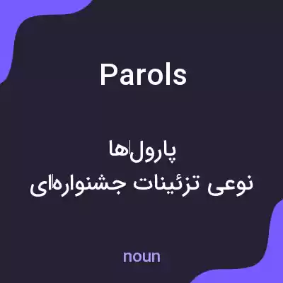 معنی parols به فارسی معنی parols به فارسی