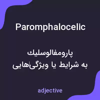 معنی paromphalocelic به فارسی معنی paromphalocelic به فارسی