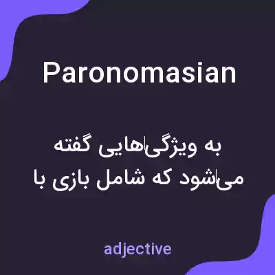 معنی paronomasian به فارسی معنی paronomasian به فارسی