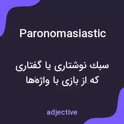 معنی paronomasiastic به فارسی