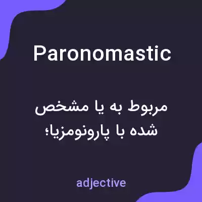 معنی paronomastic به فارسی معنی paronomastic به فارسی