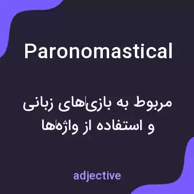 معنی paronomastical به فارسی معنی paronomastical به فارسی