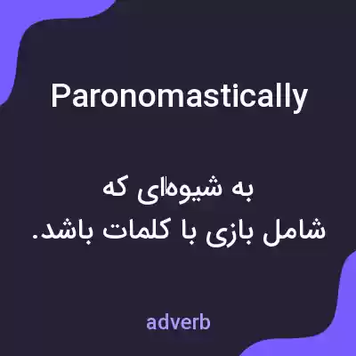 معنی paronomastically به فارسی معنی paronomastically به فارسی
