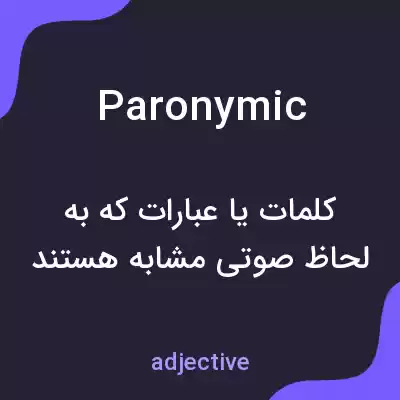 معنی paronymic به فارسی معنی paronymic به فارسی