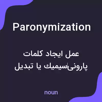 معنی paronymization به فارسی معنی paronymization به فارسی
