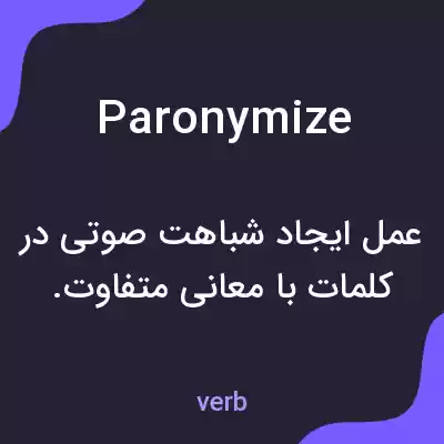 معنی paronymize به فارسی معنی paronymize به فارسی