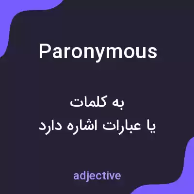 معنی paronymous به فارسی معنی paronymous به فارسی