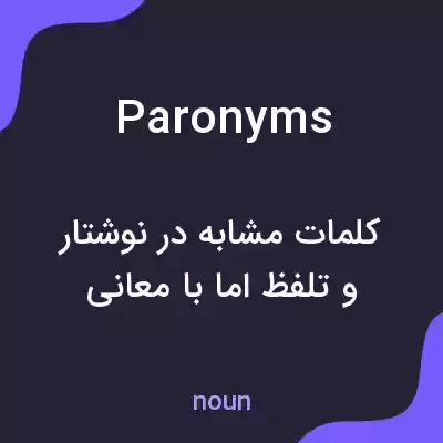 معنی paronyms به فارسی معنی paronyms به فارسی