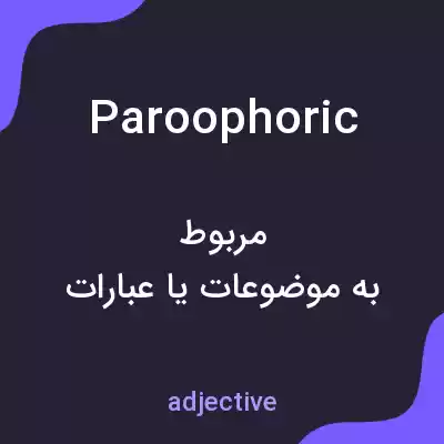 معنی paroophoric به فارسی معنی paroophoric به فارسی
