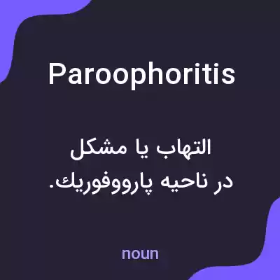 معنی paroophoritis به فارسی معنی paroophoritis به فارسی