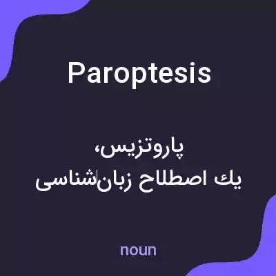 معنی paroptesis به فارسی معنی paroptesis به فارسی