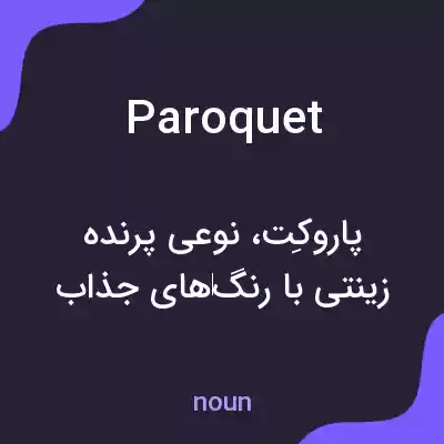 معنی paroquet به فارسی معنی paroquet به فارسی