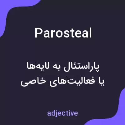 معنی parosteal به فارسی معنی parosteal به فارسی