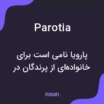 معنی parotia به فارسی معنی parotia به فارسی