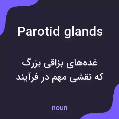معنی parotid glands به فارسی معنی parotid glands به فارسی